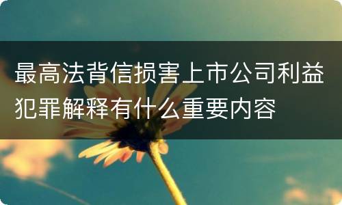 最高法背信损害上市公司利益犯罪解释有什么重要内容
