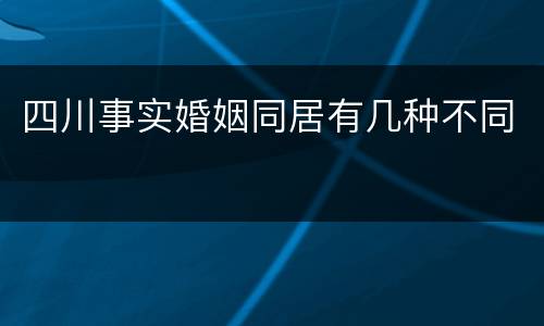 四川事实婚姻同居有几种不同