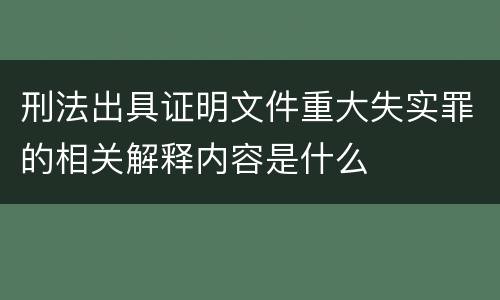 刑法出具证明文件重大失实罪的相关解释内容是什么