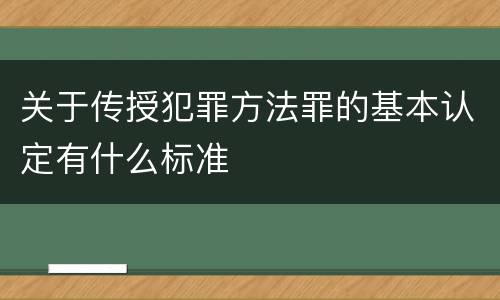 关于传授犯罪方法罪的基本认定有什么标准