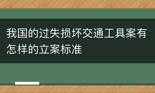 我国的过失损坏交通工具案有怎样的立案标准