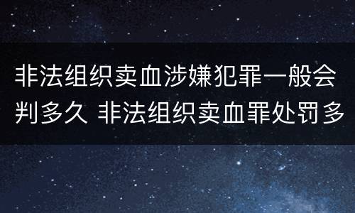 非法组织卖血涉嫌犯罪一般会判多久 非法组织卖血罪处罚多少钱