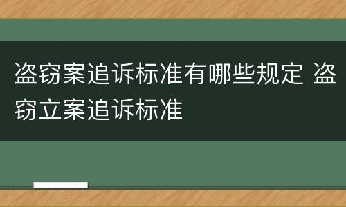 盗窃案追诉标准有哪些规定 盗窃立案追诉标准