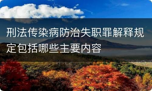 刑法传染病防治失职罪解释规定包括哪些主要内容