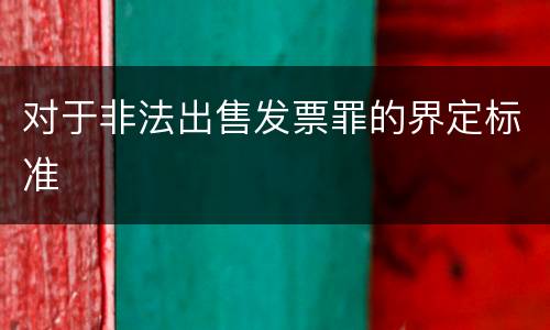 对于非法出售发票罪的界定标准