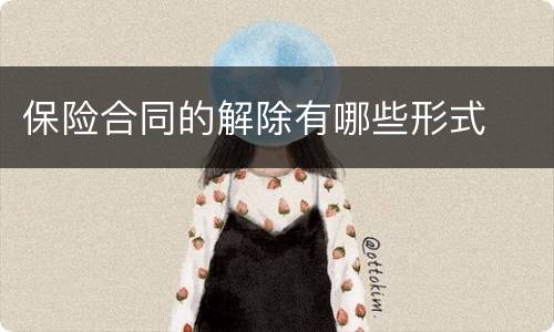 保险合同的解除有哪些形式