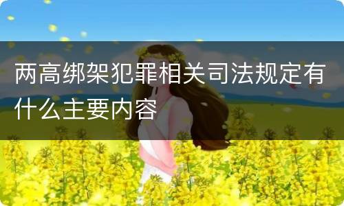 两高绑架犯罪相关司法规定有什么主要内容