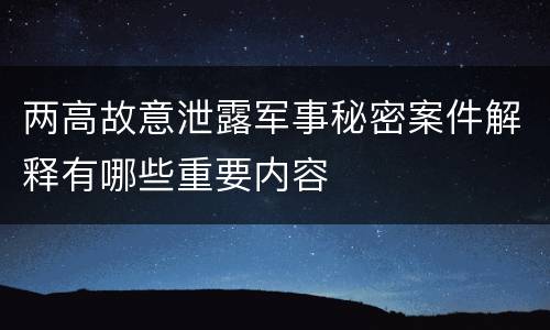 两高故意泄露军事秘密案件解释有哪些重要内容