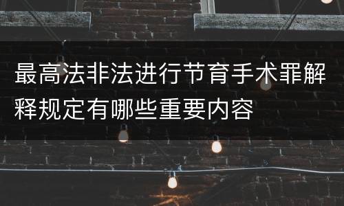 最高法非法进行节育手术罪解释规定有哪些重要内容