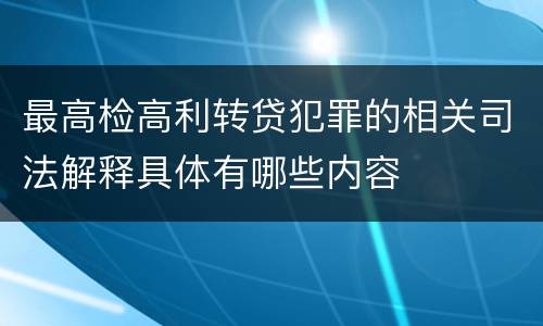 最高检高利转贷犯罪的相关司法解释具体有哪些内容