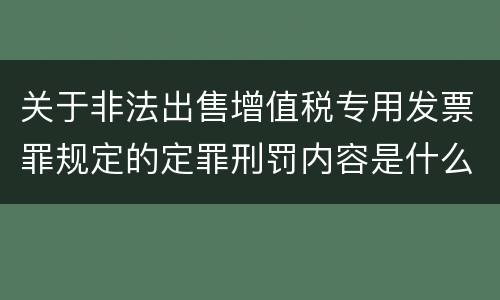 关于非法出售增值税专用发票罪规定的定罪刑罚内容是什么样的