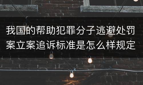 我国的帮助犯罪分子逃避处罚案立案追诉标准是怎么样规定