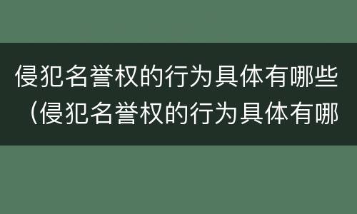 侵犯名誉权的行为具体有哪些（侵犯名誉权的行为具体有哪些特征）