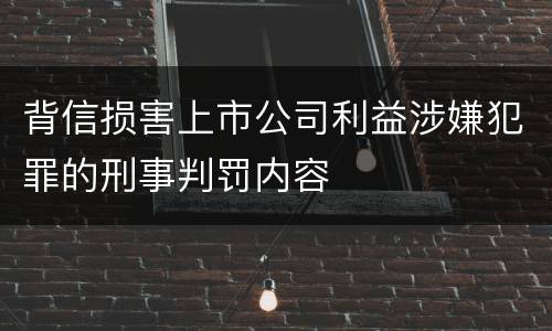 背信损害上市公司利益涉嫌犯罪的刑事判罚内容