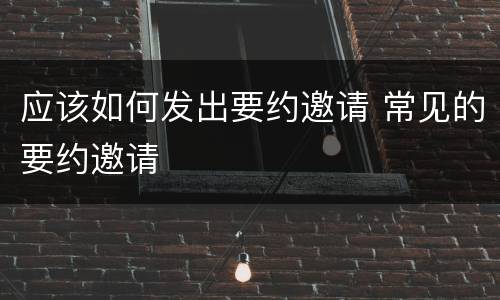 应该如何发出要约邀请 常见的要约邀请