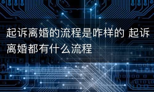 起诉离婚的流程是咋样的 起诉离婚都有什么流程