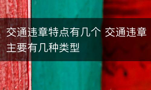 交通违章特点有几个 交通违章主要有几种类型
