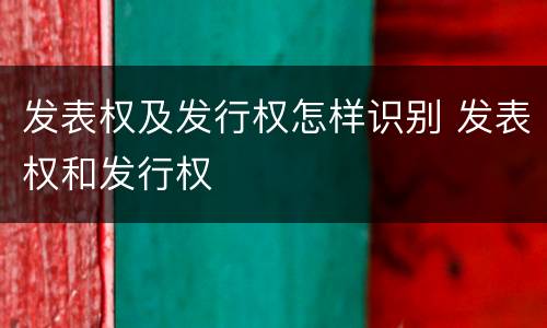发表权及发行权怎样识别 发表权和发行权