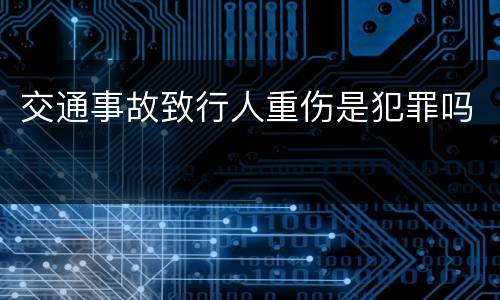 交通事故致行人重伤是犯罪吗