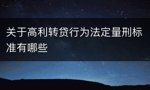 关于高利转贷行为法定量刑标准有哪些