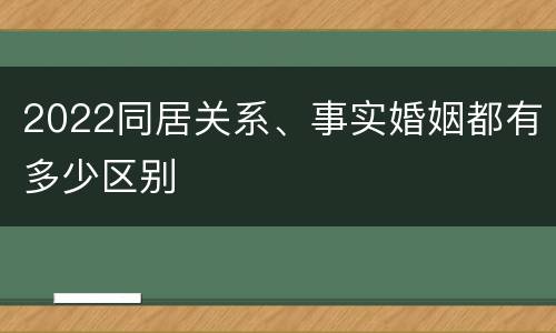 2022同居关系、事实婚姻都有多少区别