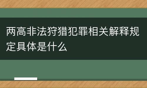 两高非法狩猎犯罪相关解释规定具体是什么