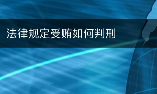 法律规定受贿如何判刑
