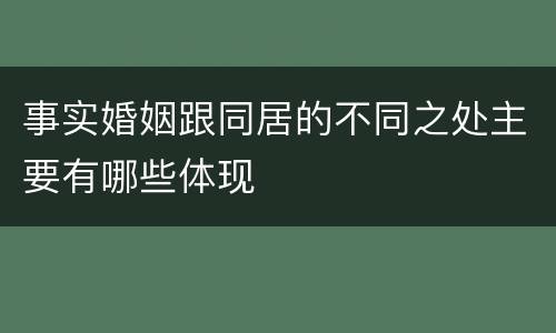 事实婚姻跟同居的不同之处主要有哪些体现
