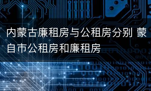 内蒙古廉租房与公租房分别 蒙自市公租房和廉租房