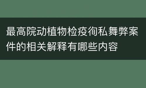 最高院动植物检疫徇私舞弊案件的相关解释有哪些内容