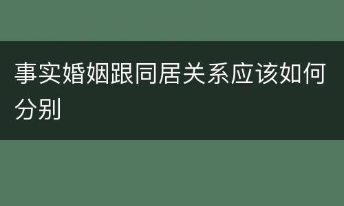 事实婚姻跟同居关系应该如何分别