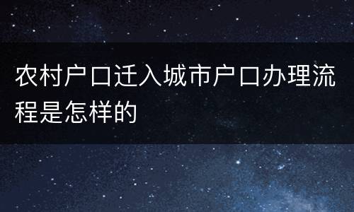 农村户口迁入城市户口办理流程是怎样的