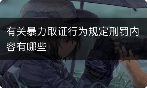 有关暴力取证行为规定刑罚内容有哪些