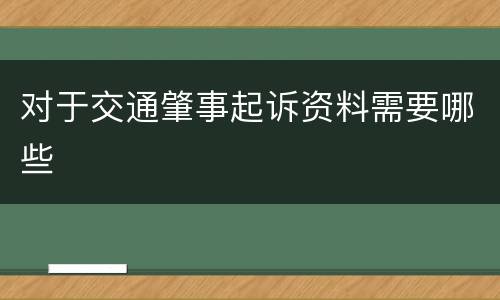 对于交通肇事起诉资料需要哪些