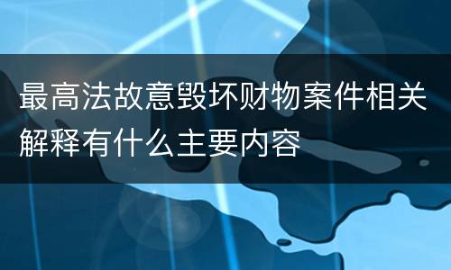 最高法故意毁坏财物案件相关解释有什么主要内容