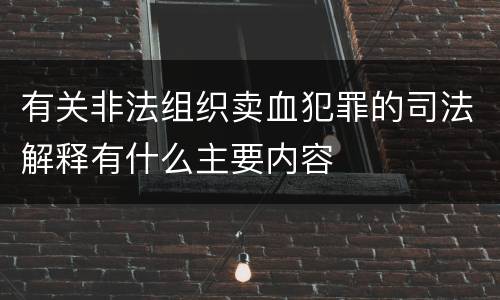 有关非法组织卖血犯罪的司法解释有什么主要内容