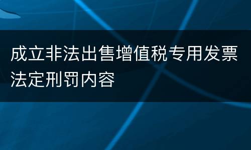 成立非法出售增值税专用发票法定刑罚内容