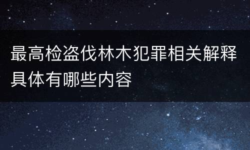 最高检盗伐林木犯罪相关解释具体有哪些内容