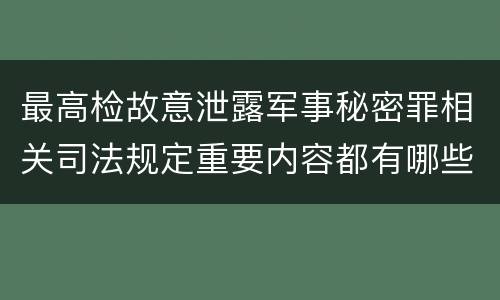 最高检故意泄露军事秘密罪相关司法规定重要内容都有哪些