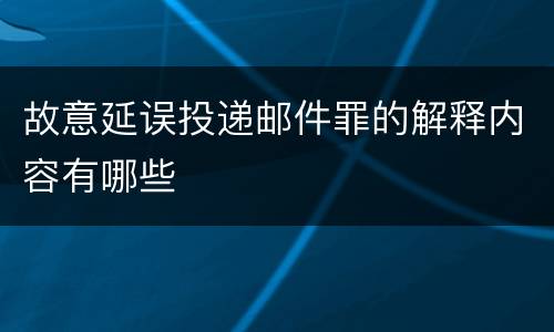 故意延误投递邮件罪的解释内容有哪些