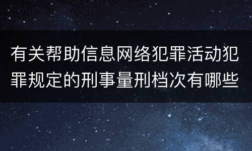 有关帮助信息网络犯罪活动犯罪规定的刑事量刑档次有哪些