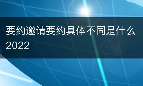 要约邀请要约具体不同是什么2022