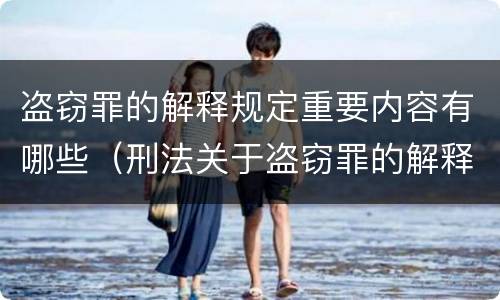 盗窃罪的解释规定重要内容有哪些（刑法关于盗窃罪的解释）