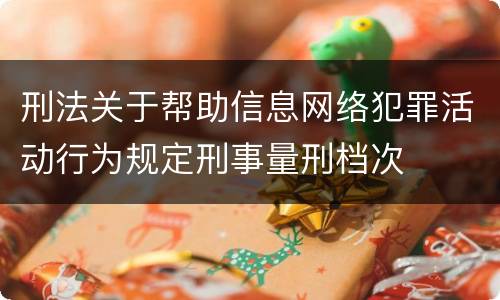 刑法关于帮助信息网络犯罪活动行为规定刑事量刑档次