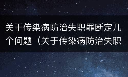关于传染病防治失职罪断定几个问题（关于传染病防治失职罪断定几个问题的规定）