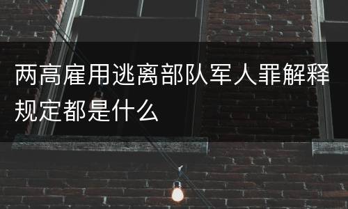 两高雇用逃离部队军人罪解释规定都是什么