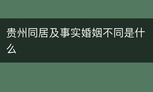 贵州同居及事实婚姻不同是什么