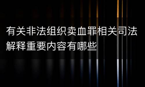 有关非法组织卖血罪相关司法解释重要内容有哪些