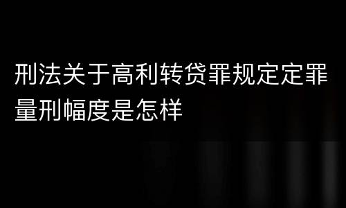 刑法关于高利转贷罪规定定罪量刑幅度是怎样