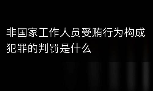非国家工作人员受贿行为构成犯罪的判罚是什么